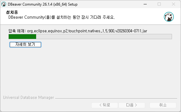 DBeaver Community 설치 프로그램이 파일을 설치하는 진행 화면